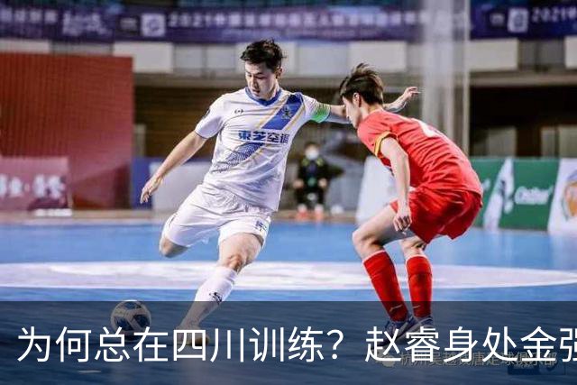 为何总在四川训练？赵睿身处金强苦练 他真娶了四川老婆？