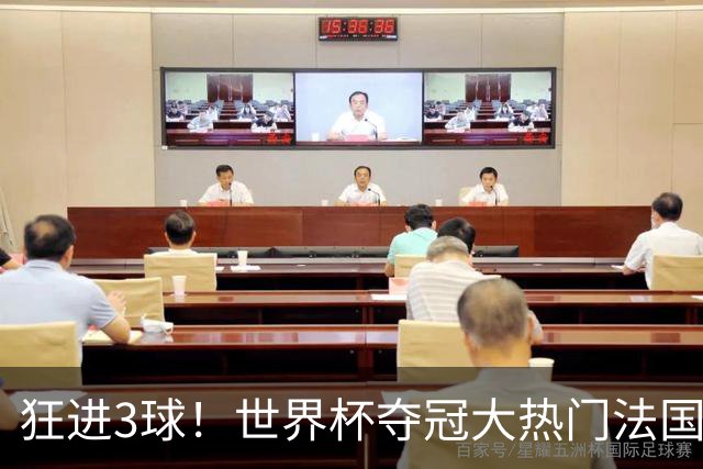 狂进3球！世界杯夺冠大热门法国男足统治力强，姆巴佩风头盖登贝莱